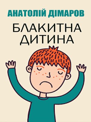 Блакитна дитина - ebook